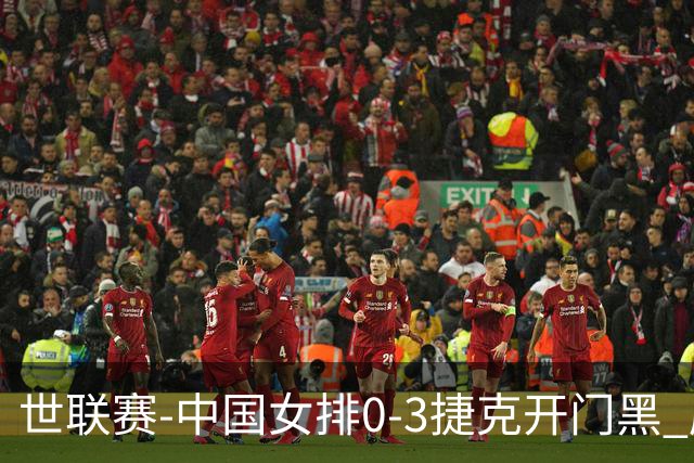 世联赛-中国女排0-3捷克开门黑 唐欣空砍18分吴梦洁伤停