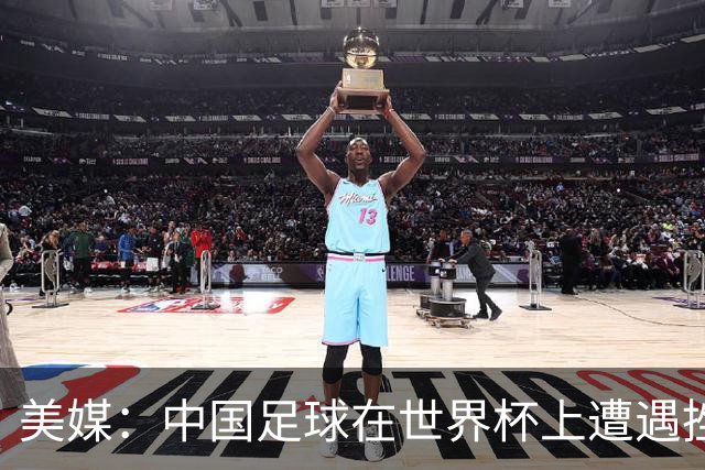 美媒：中国足球在世界杯上遭遇挫折 但希望正在重新燃起
